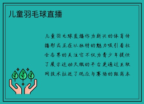 儿童羽毛球直播