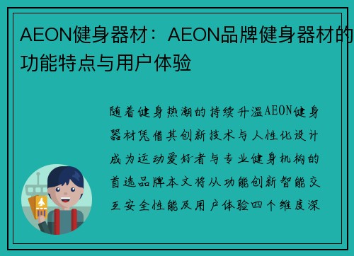 AEON健身器材：AEON品牌健身器材的功能特点与用户体验