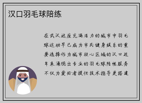 汉口羽毛球陪练