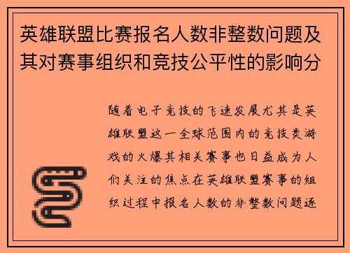 英雄联盟比赛报名人数非整数问题及其对赛事组织和竞技公平性的影响分析