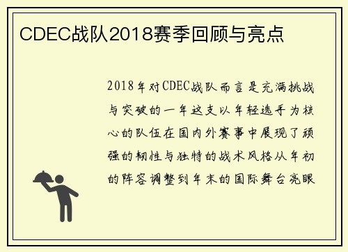CDEC战队2018赛季回顾与亮点