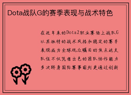 Dota战队G的赛季表现与战术特色
