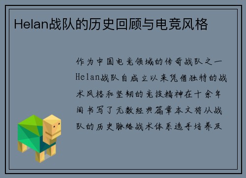 Helan战队的历史回顾与电竞风格
