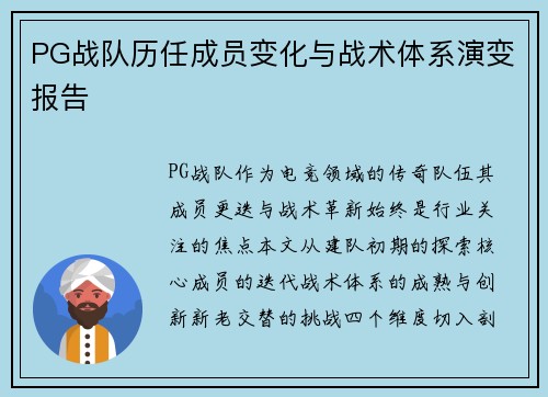 PG战队历任成员变化与战术体系演变报告