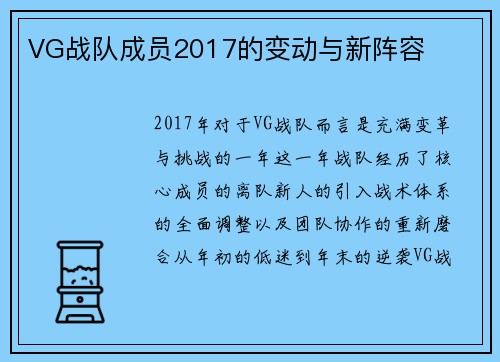 VG战队成员2017的变动与新阵容