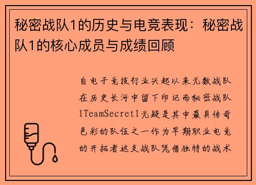 秘密战队1的历史与电竞表现：秘密战队1的核心成员与成绩回顾