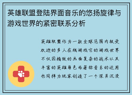 英雄联盟登陆界面音乐的悠扬旋律与游戏世界的紧密联系分析