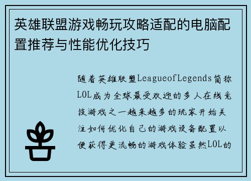 英雄联盟游戏畅玩攻略适配的电脑配置推荐与性能优化技巧
