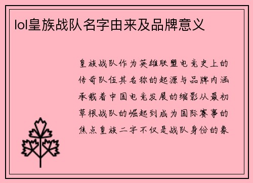 lol皇族战队名字由来及品牌意义