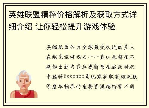 英雄联盟精粹价格解析及获取方式详细介绍 让你轻松提升游戏体验
