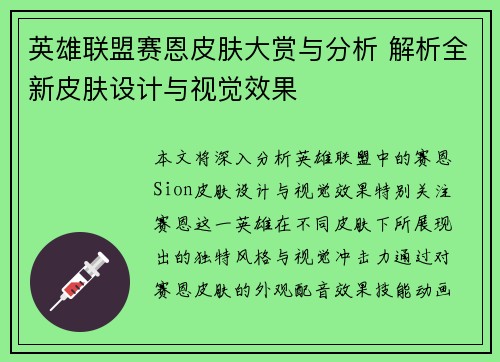 英雄联盟赛恩皮肤大赏与分析 解析全新皮肤设计与视觉效果
