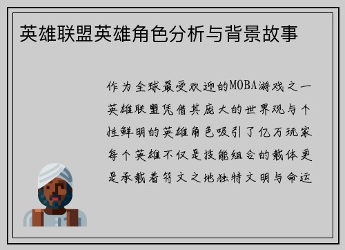 英雄联盟英雄角色分析与背景故事