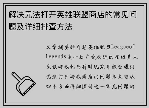 解决无法打开英雄联盟商店的常见问题及详细排查方法
