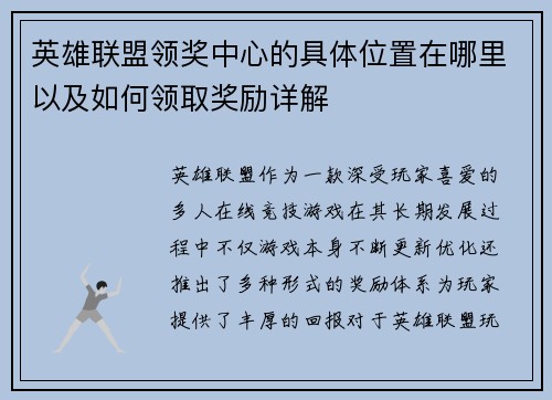 英雄联盟领奖中心的具体位置在哪里以及如何领取奖励详解