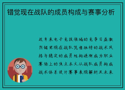 错觉现在战队的成员构成与赛事分析