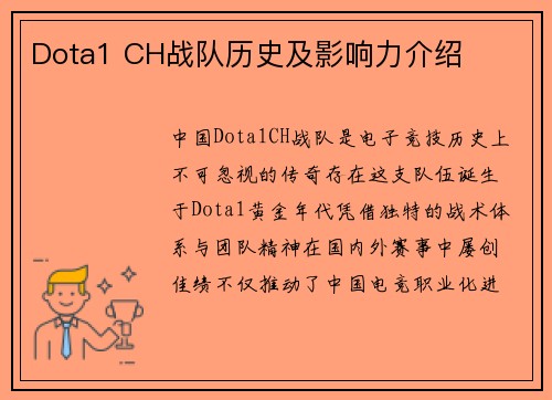 Dota1 CH战队历史及影响力介绍