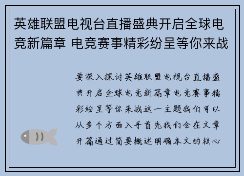 英雄联盟电视台直播盛典开启全球电竞新篇章 电竞赛事精彩纷呈等你来战