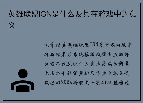 英雄联盟IGN是什么及其在游戏中的意义