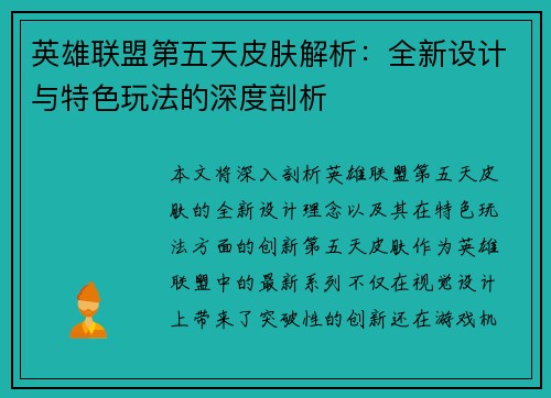 英雄联盟第五天皮肤解析：全新设计与特色玩法的深度剖析