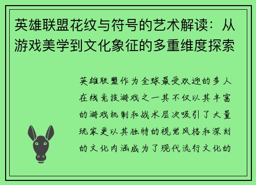 英雄联盟花纹与符号的艺术解读：从游戏美学到文化象征的多重维度探索