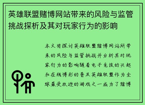 英雄联盟赌博网站带来的风险与监管挑战探析及其对玩家行为的影响