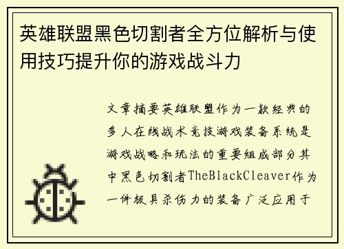 英雄联盟黑色切割者全方位解析与使用技巧提升你的游戏战斗力
