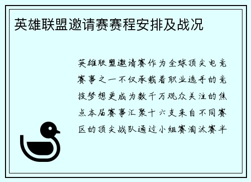 英雄联盟邀请赛赛程安排及战况