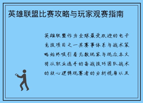 英雄联盟比赛攻略与玩家观赛指南