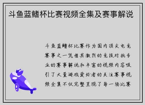 斗鱼蓝鳍杯比赛视频全集及赛事解说