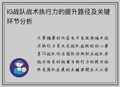 IG战队战术执行力的提升路径及关键环节分析