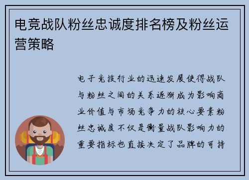 电竞战队粉丝忠诚度排名榜及粉丝运营策略