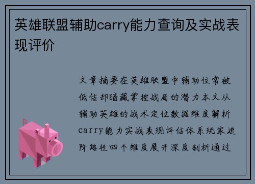 英雄联盟辅助carry能力查询及实战表现评价