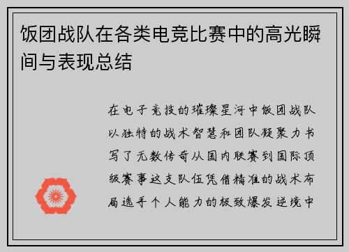 饭团战队在各类电竞比赛中的高光瞬间与表现总结