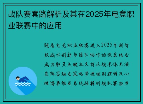 战队赛套路解析及其在2025年电竞职业联赛中的应用