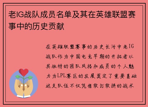 老IG战队成员名单及其在英雄联盟赛事中的历史贡献