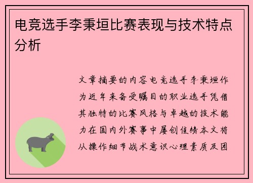 电竞选手李秉垣比赛表现与技术特点分析