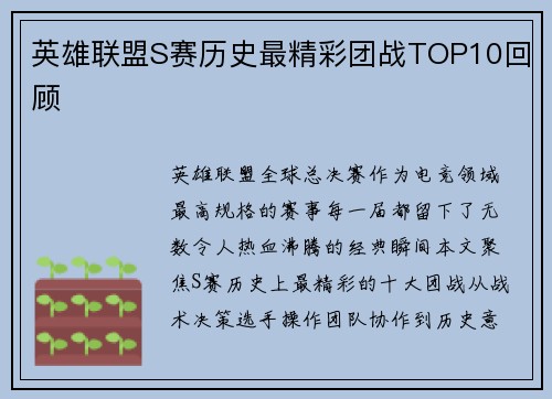 英雄联盟S赛历史最精彩团战TOP10回顾
