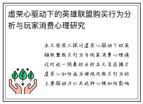 虚荣心驱动下的英雄联盟购买行为分析与玩家消费心理研究