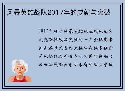 风暴英雄战队2017年的成就与突破