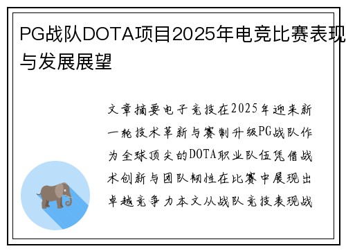 PG战队DOTA项目2025年电竞比赛表现与发展展望