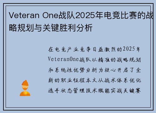 Veteran One战队2025年电竞比赛的战略规划与关键胜利分析