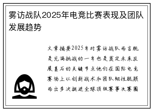 雾访战队2025年电竞比赛表现及团队发展趋势