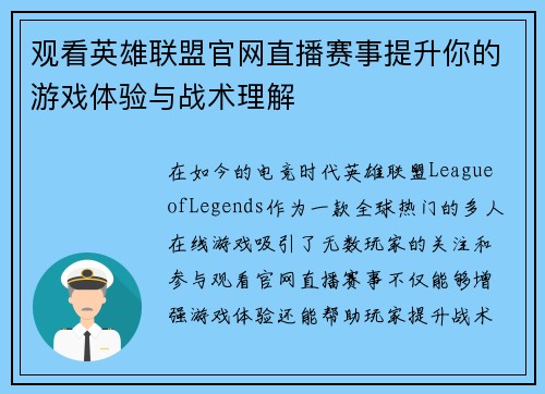 观看英雄联盟官网直播赛事提升你的游戏体验与战术理解