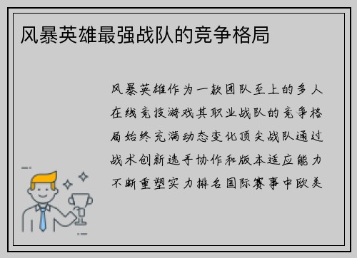 风暴英雄最强战队的竞争格局