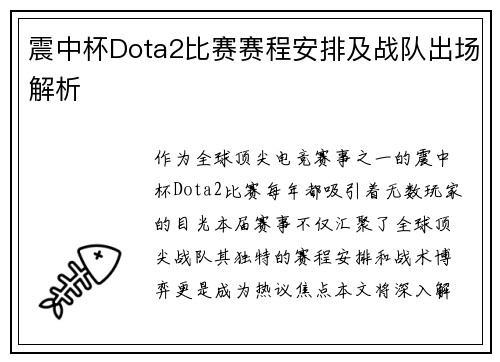 震中杯Dota2比赛赛程安排及战队出场解析