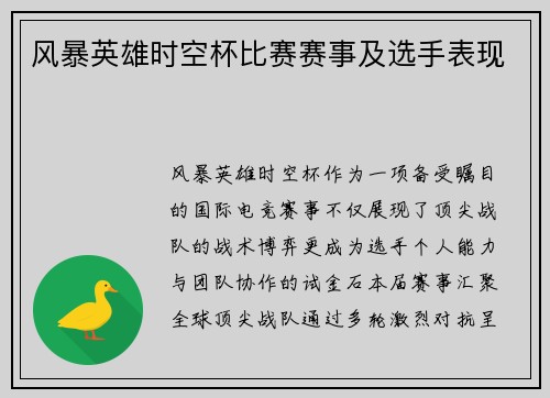 风暴英雄时空杯比赛赛事及选手表现