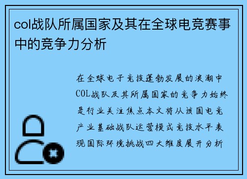 col战队所属国家及其在全球电竞赛事中的竞争力分析