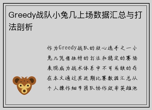 Greedy战队小兔几上场数据汇总与打法剖析