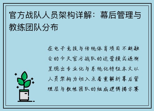 官方战队人员架构详解：幕后管理与教练团队分布