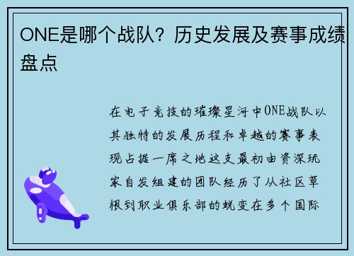 ONE是哪个战队？历史发展及赛事成绩盘点